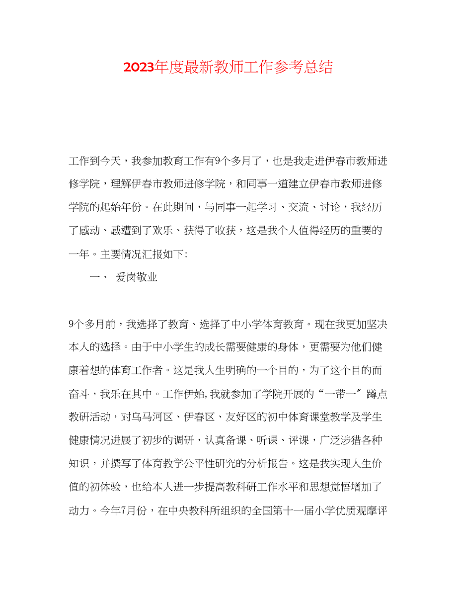 2023年度教师工作总结3.docx_第1页