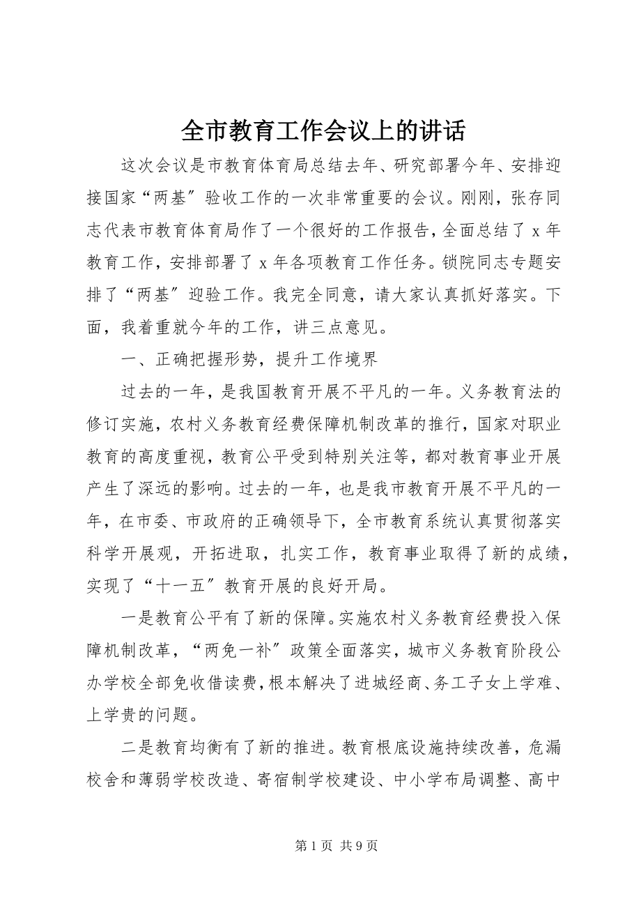 2023年全市教育工作会议上的致辞.docx_第1页