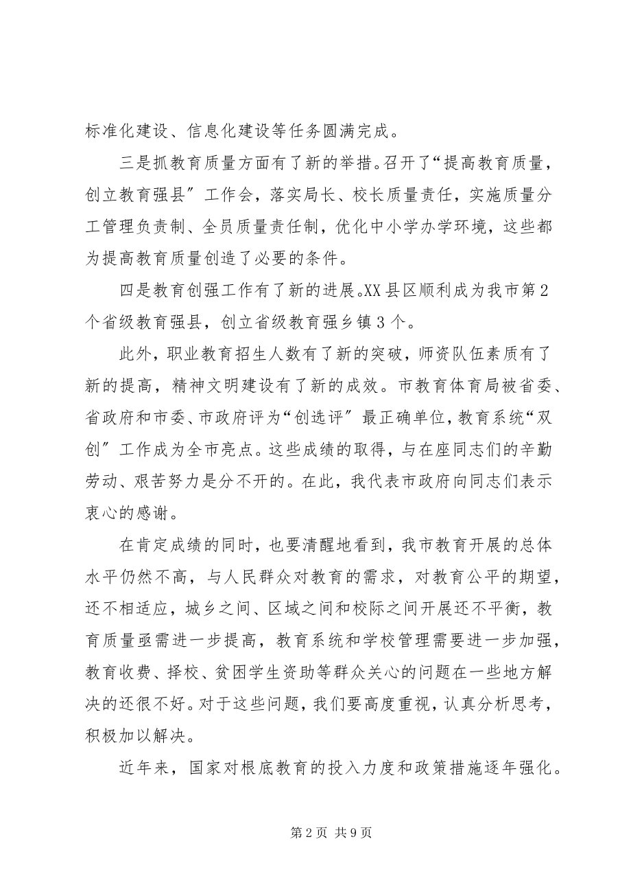 2023年全市教育工作会议上的致辞.docx_第2页