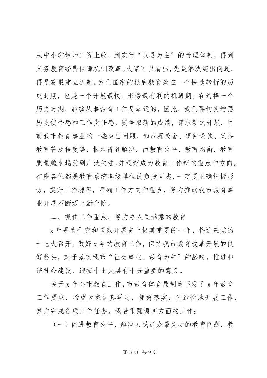 2023年全市教育工作会议上的致辞.docx_第3页