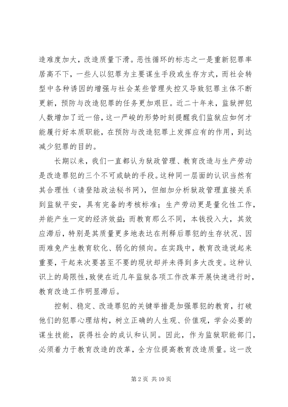 2023年加强对罪犯教育改造的几点思考.docx_第2页