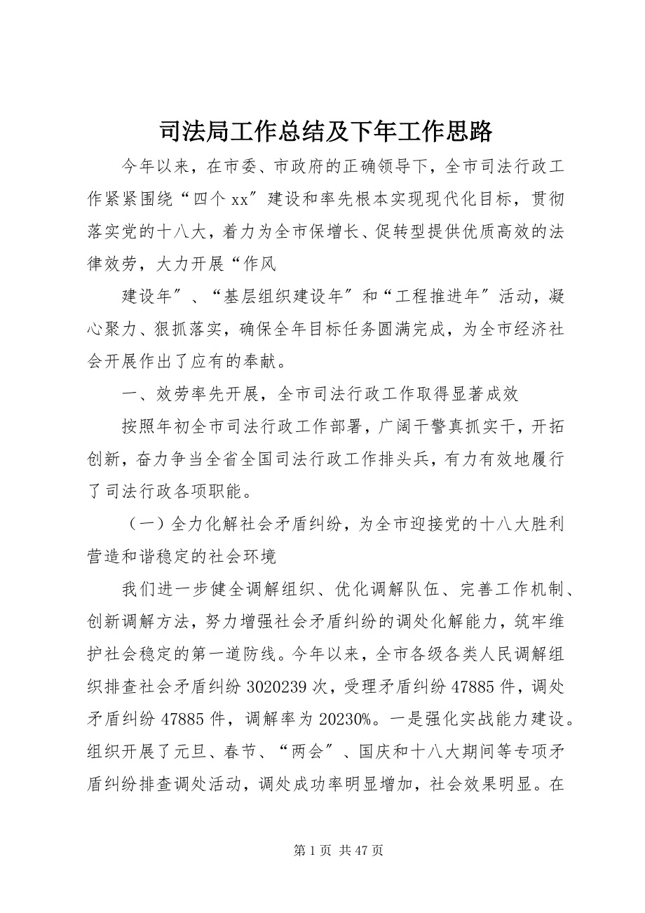 2023年司法局工作总结及下年工作思路.docx_第1页