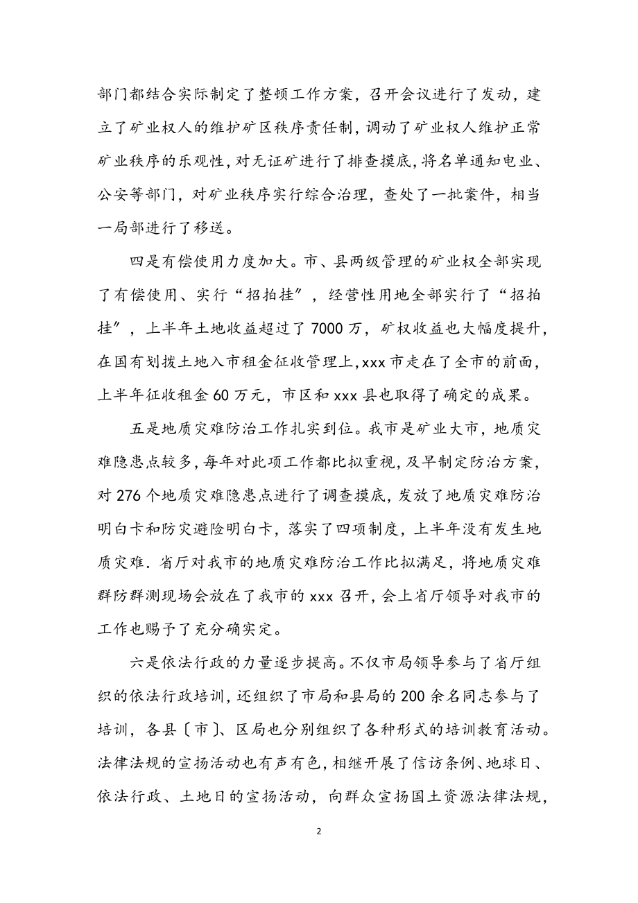 2023年国土局资源管理半年总结.docx_第2页