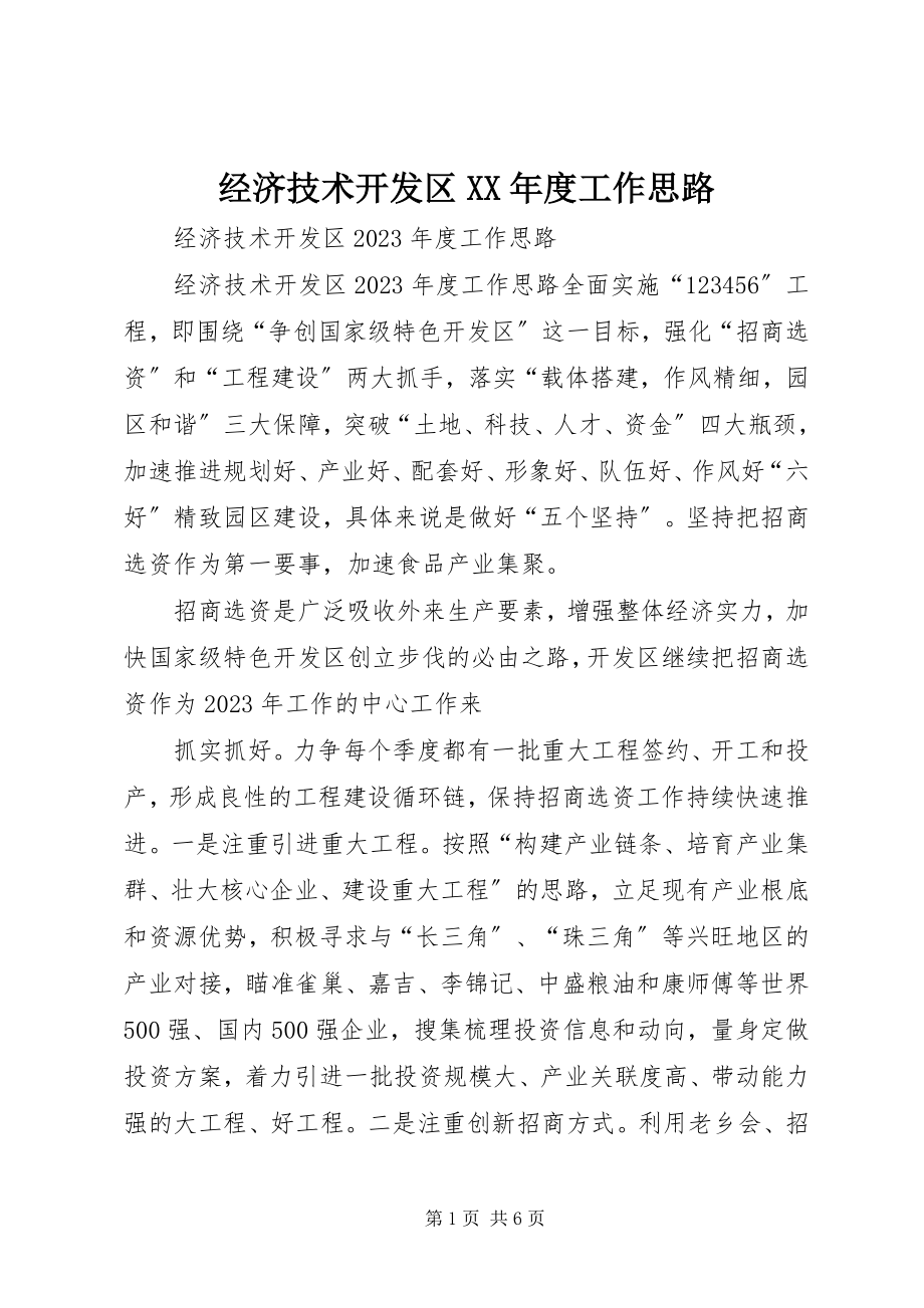 2023年经济技术开发区度工作思路.docx_第1页