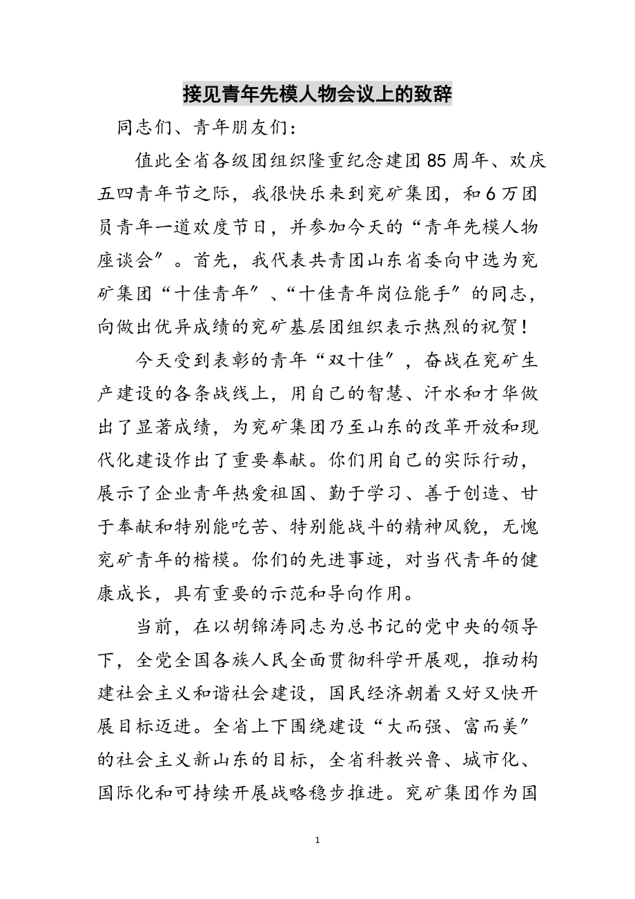 2023年接见青年先模人物会议上的致辞范文.doc_第1页