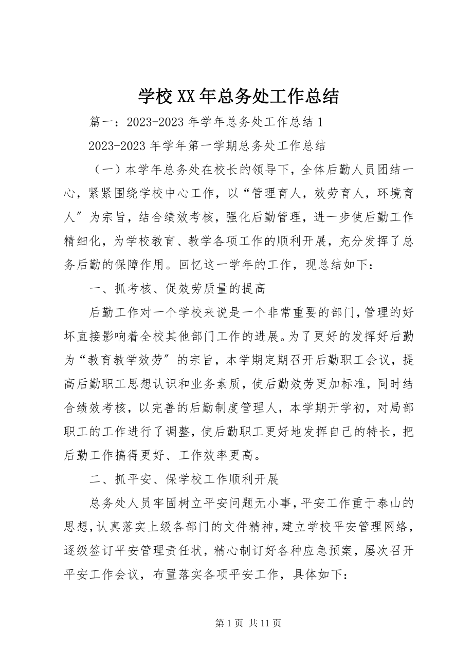 2023年学校总务处工作总结6.docx_第1页