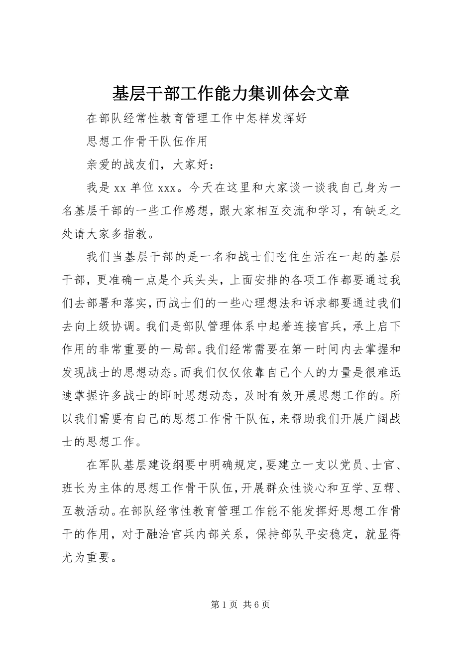 2023年基层干部工作能力集训体会文章.docx_第1页