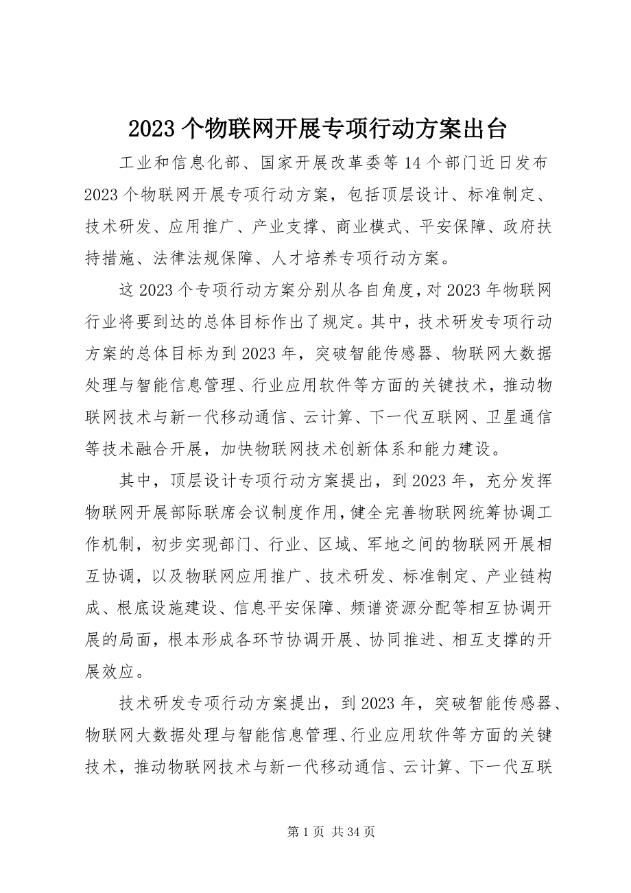 2023年个物联网发展专项行动计划出台新编.docx_第1页