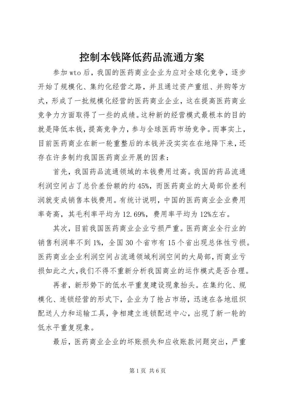 2023年控制成本降低药品流通计划.docx_第1页