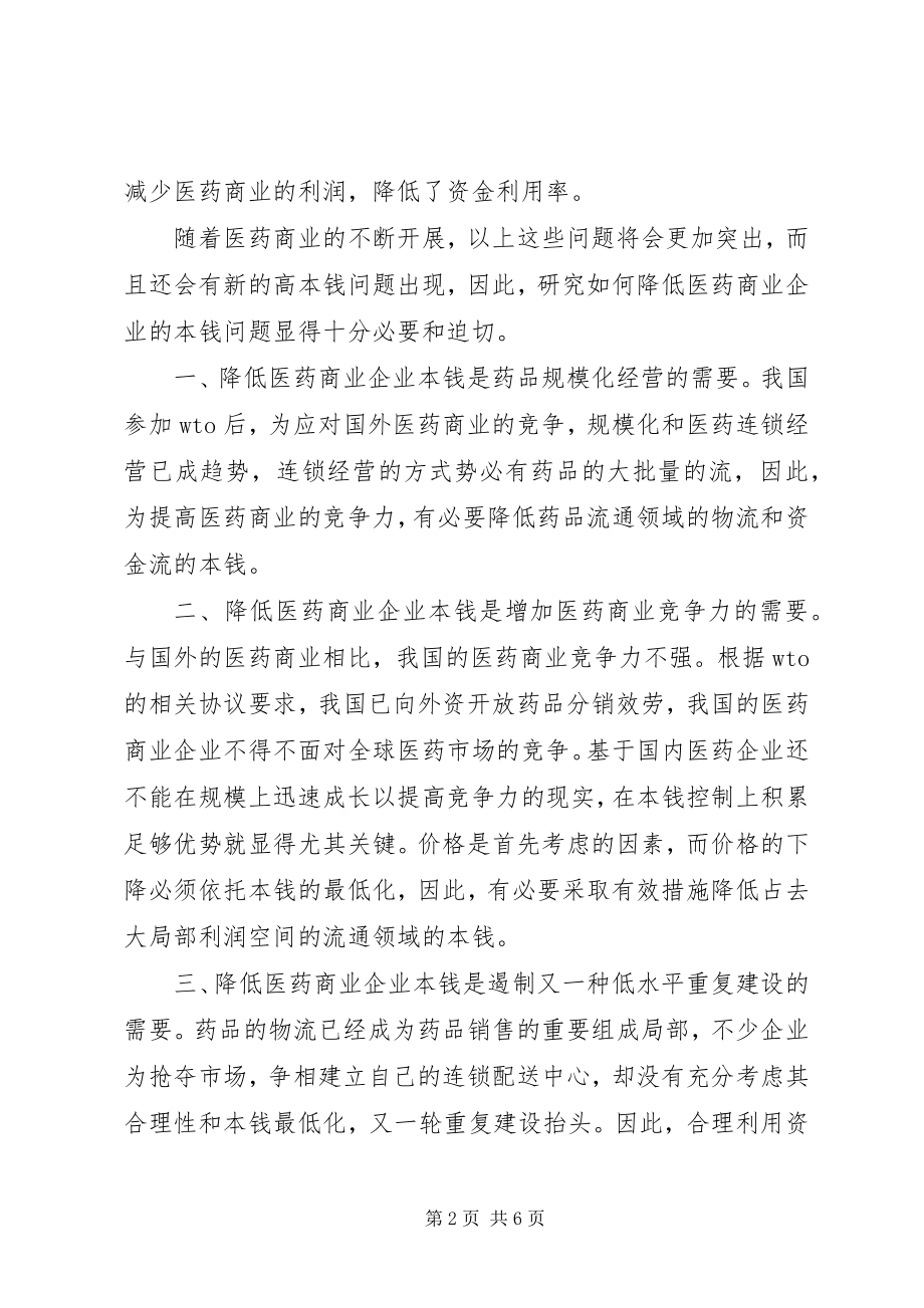 2023年控制成本降低药品流通计划.docx_第2页