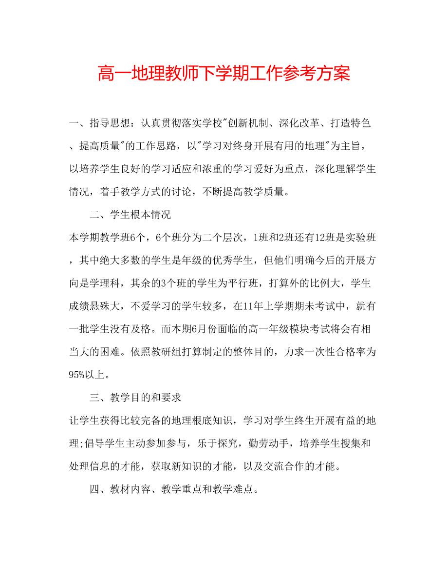 2023年高一地理教师下学期工作计划.docx_第1页