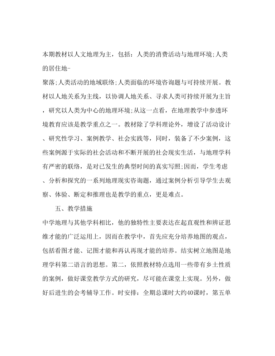 2023年高一地理教师下学期工作计划.docx_第2页