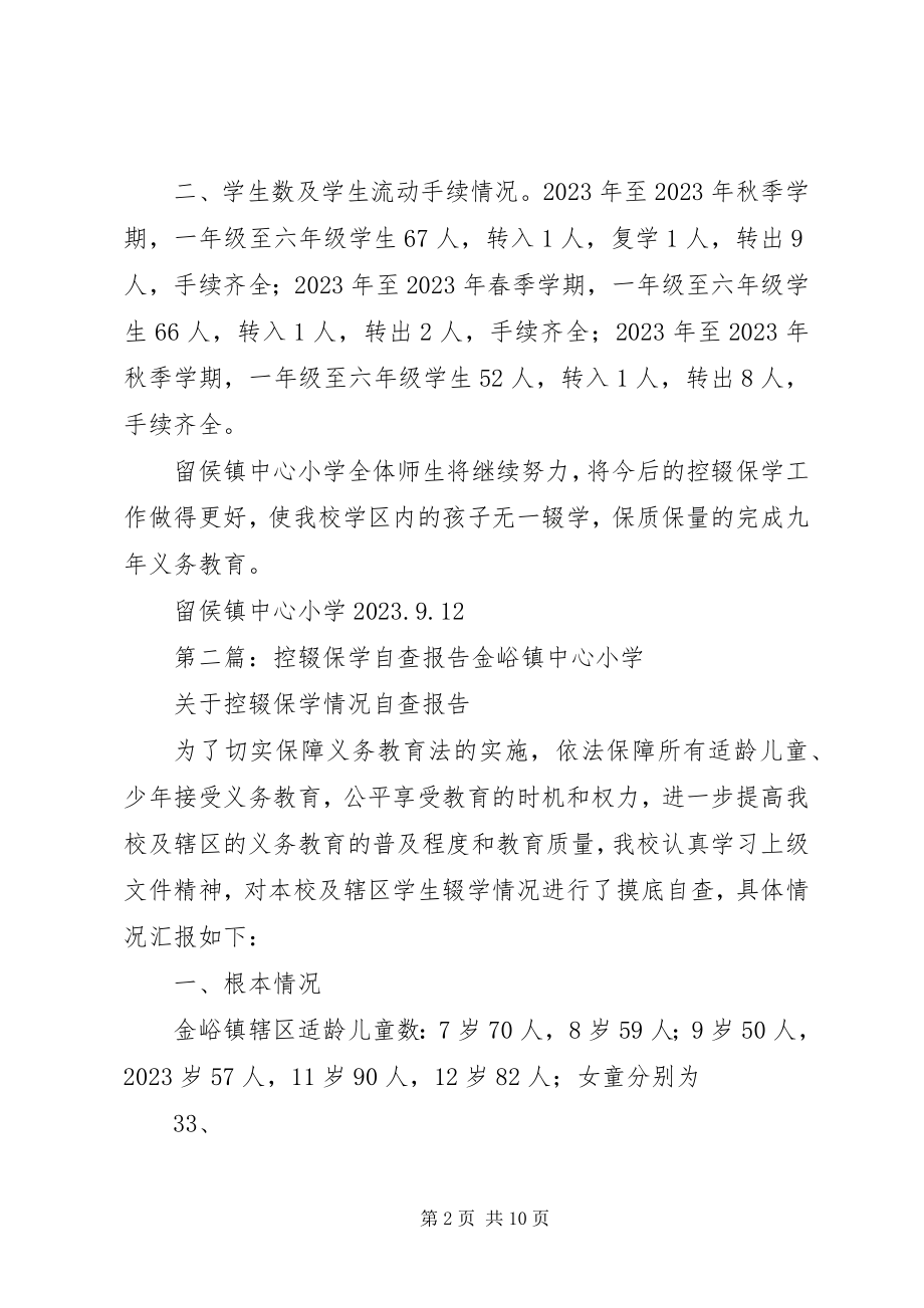 2023年留小控辍保学自查总结.docx_第2页