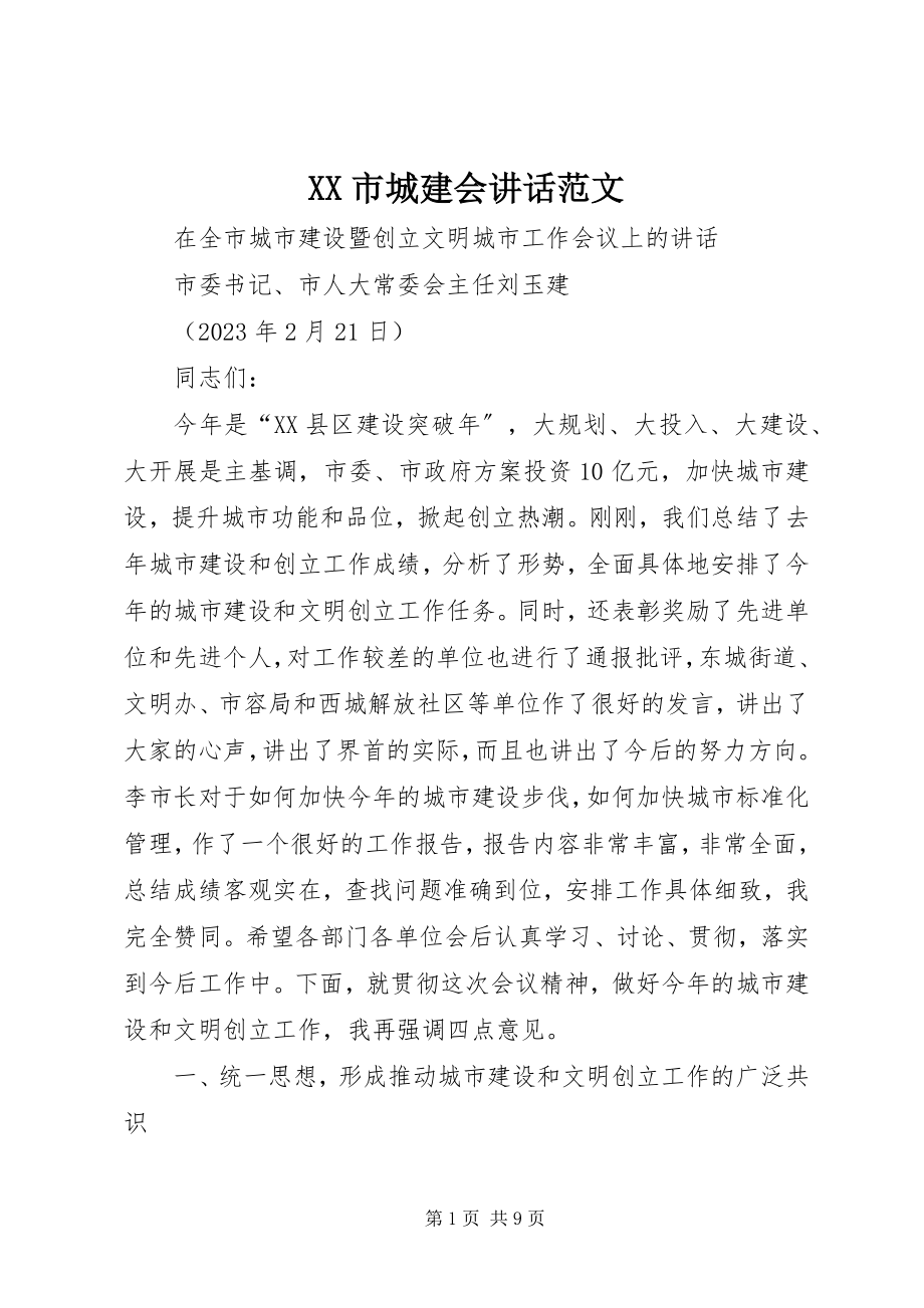 2023年XX市城建会致辞范文.docx_第1页