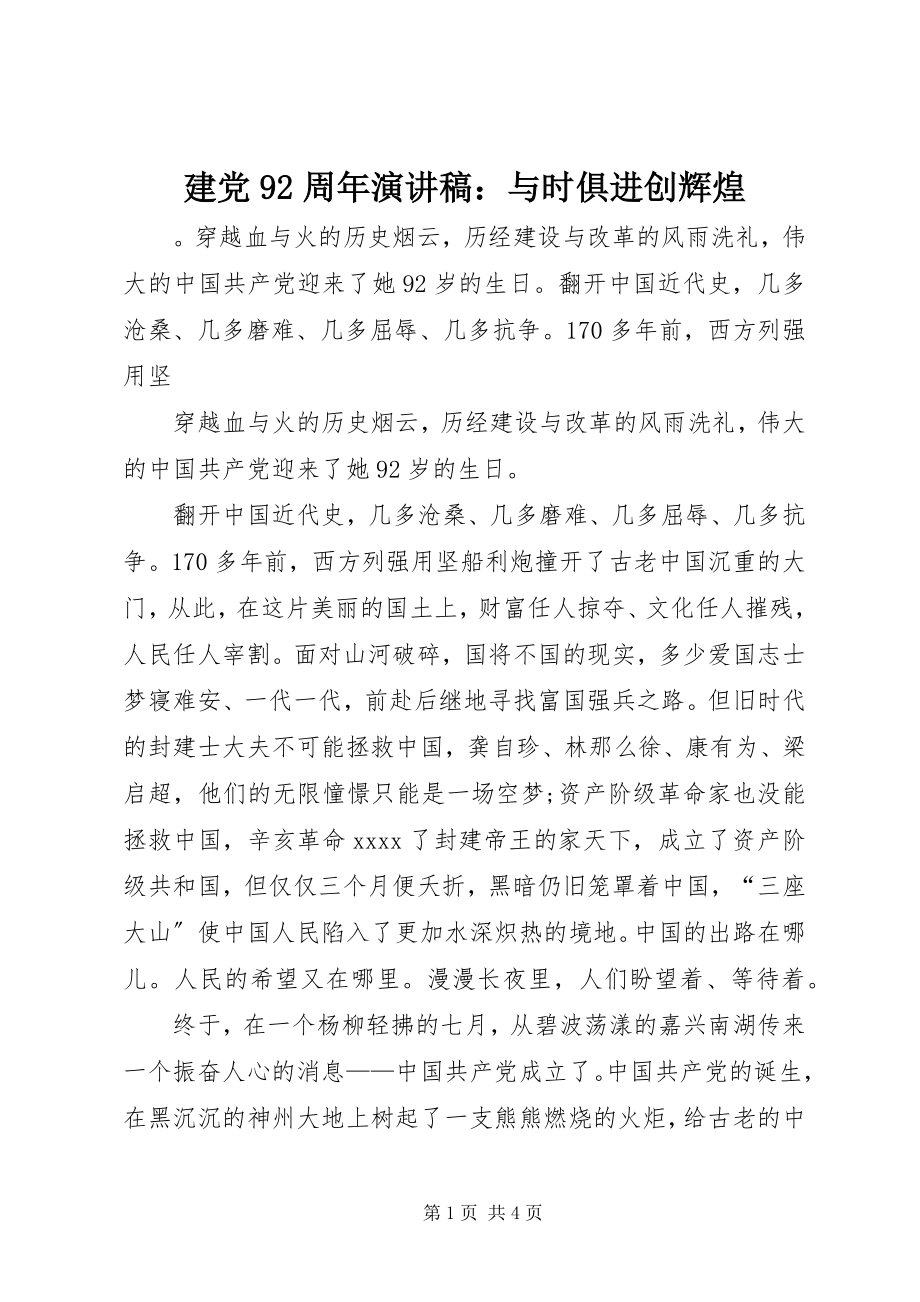 2023年建党92周演讲稿与时俱进创辉煌.docx_第1页