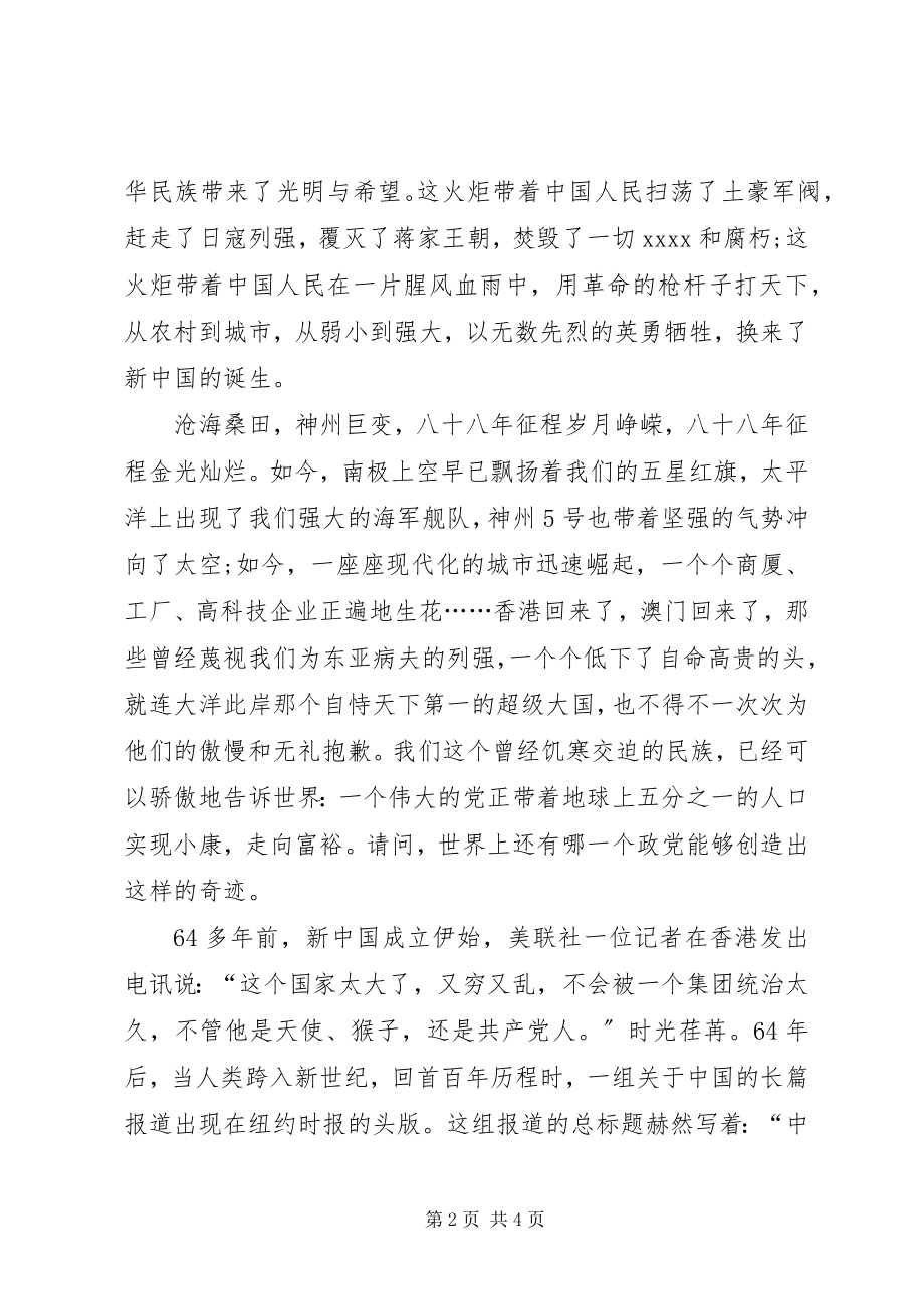 2023年建党92周演讲稿与时俱进创辉煌.docx_第2页