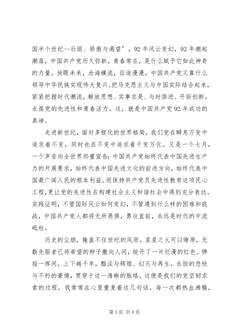 2023年建党92周演讲稿与时俱进创辉煌.docx_第3页