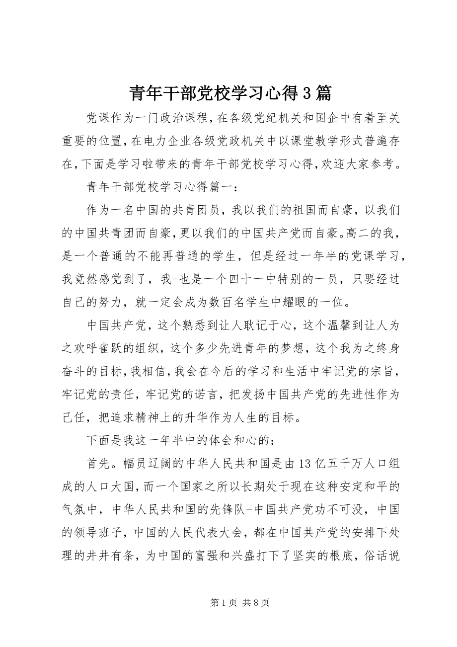 2023年青年干部党校学习心得3篇.docx_第1页