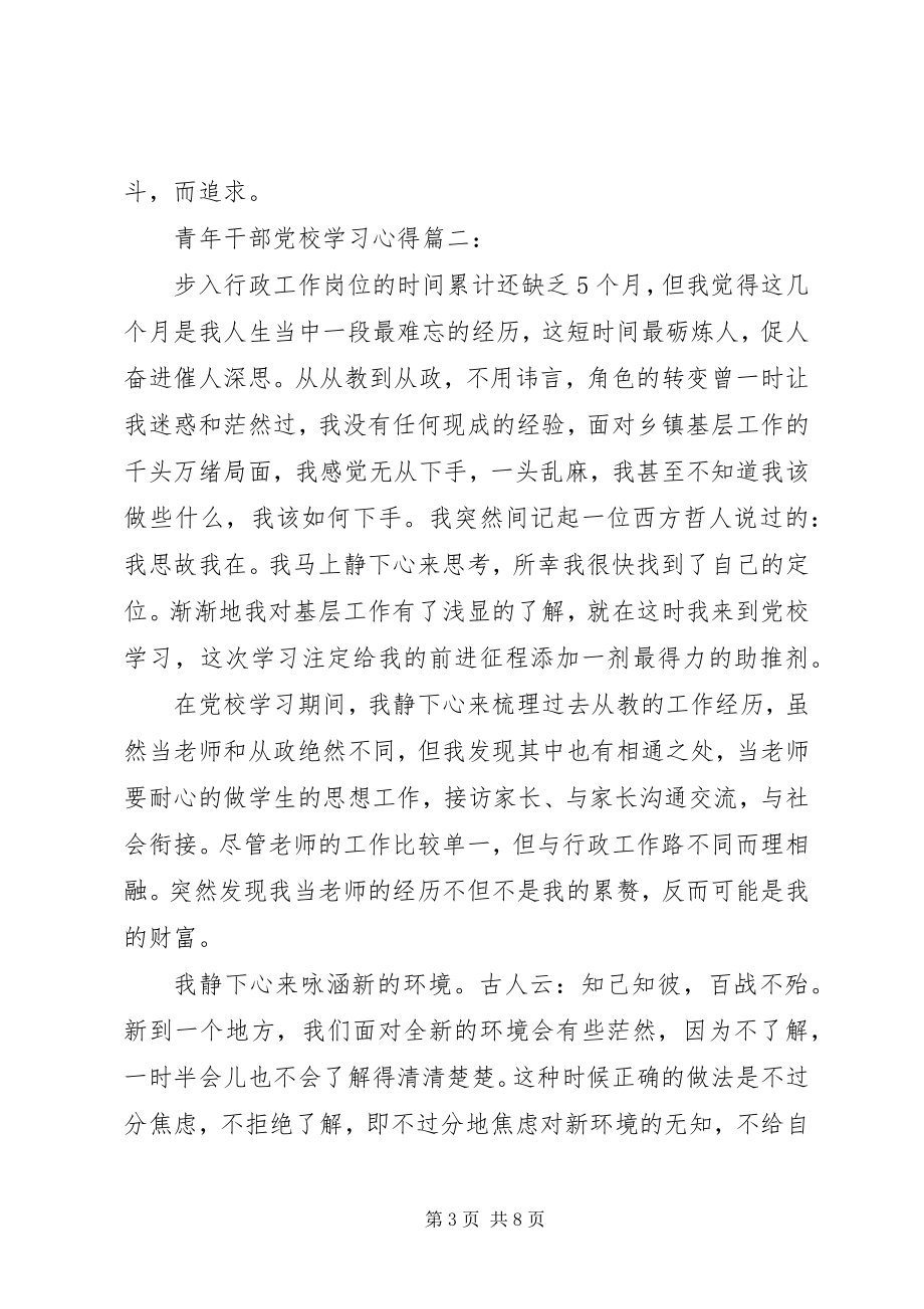 2023年青年干部党校学习心得3篇.docx_第3页