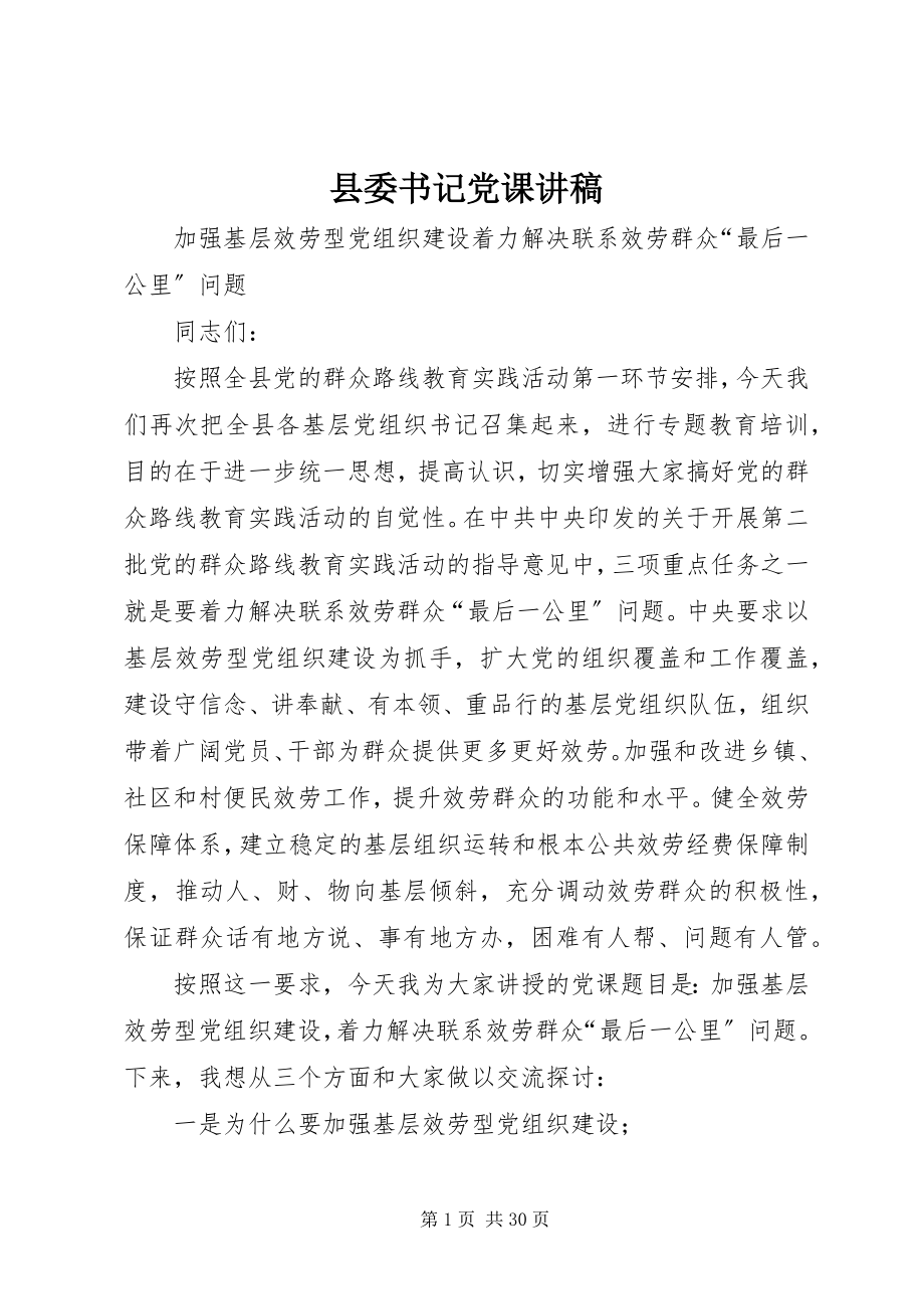 2023年县委书记党课讲稿.docx_第1页