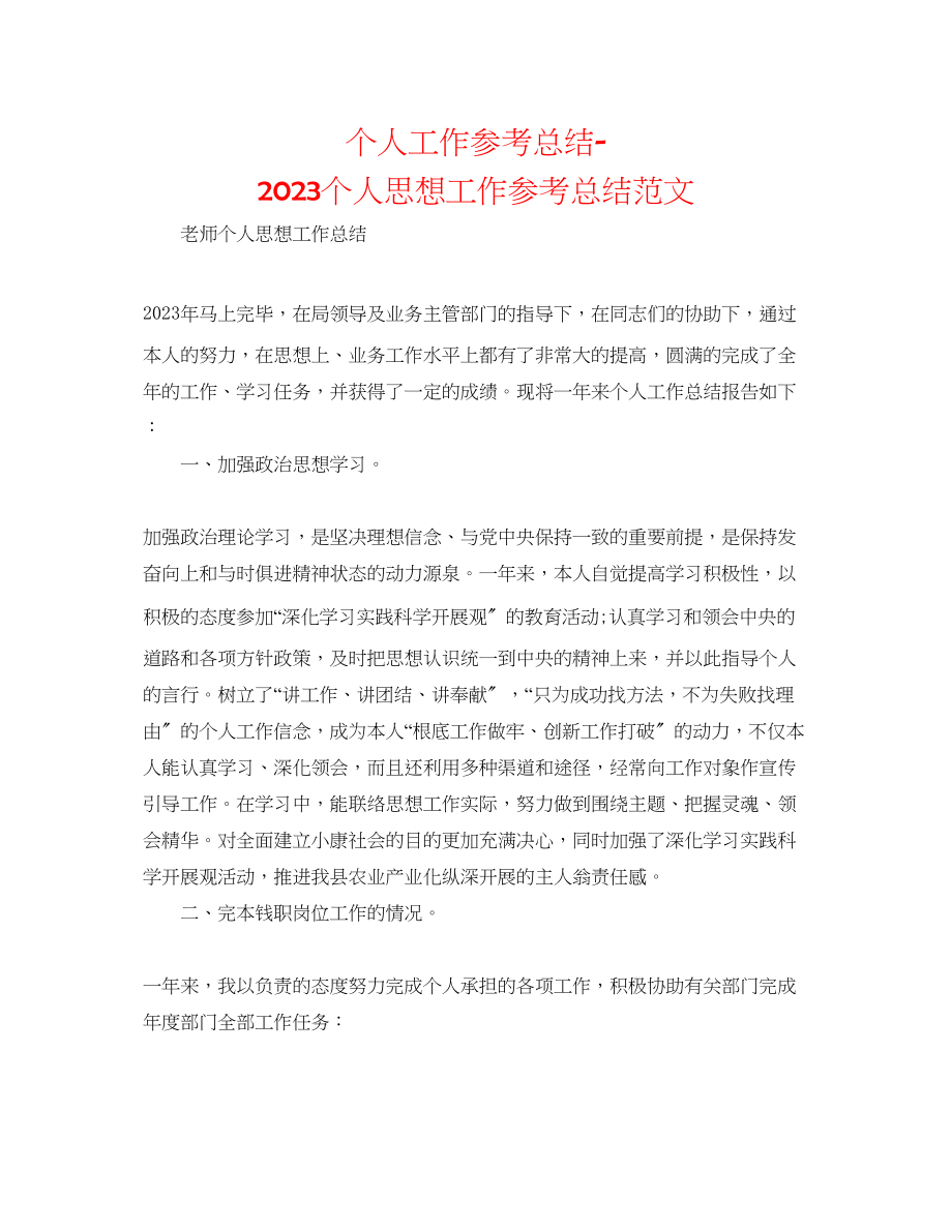 2023年个人工作总结个人思想工作总结范文.docx_第1页