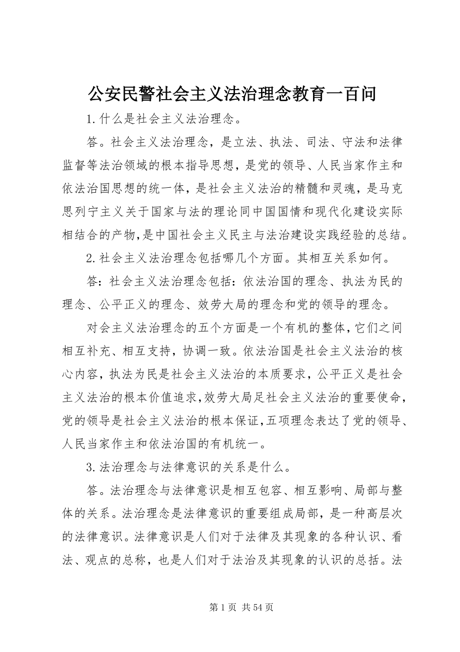 2023年公安民警社会主义法治理念教育一百问.docx_第1页