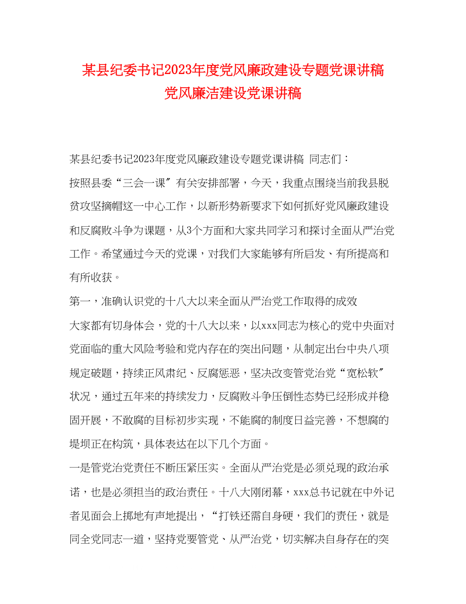 2023年某县纪委书记度党风廉政建设专题党课讲稿党风廉洁建设党课讲稿.docx_第1页