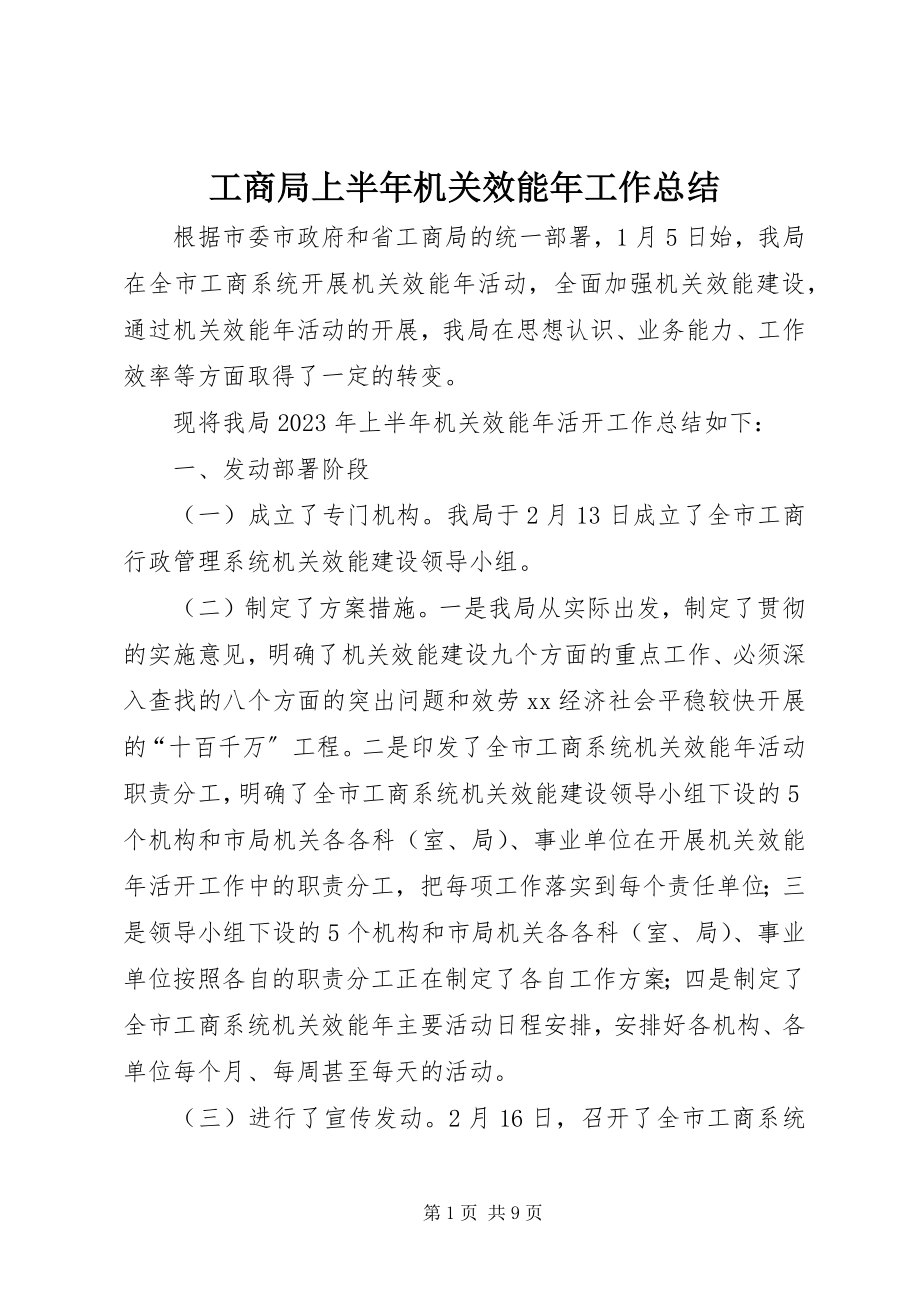 2023年工商局上半年机关效能年工作总结.docx_第1页