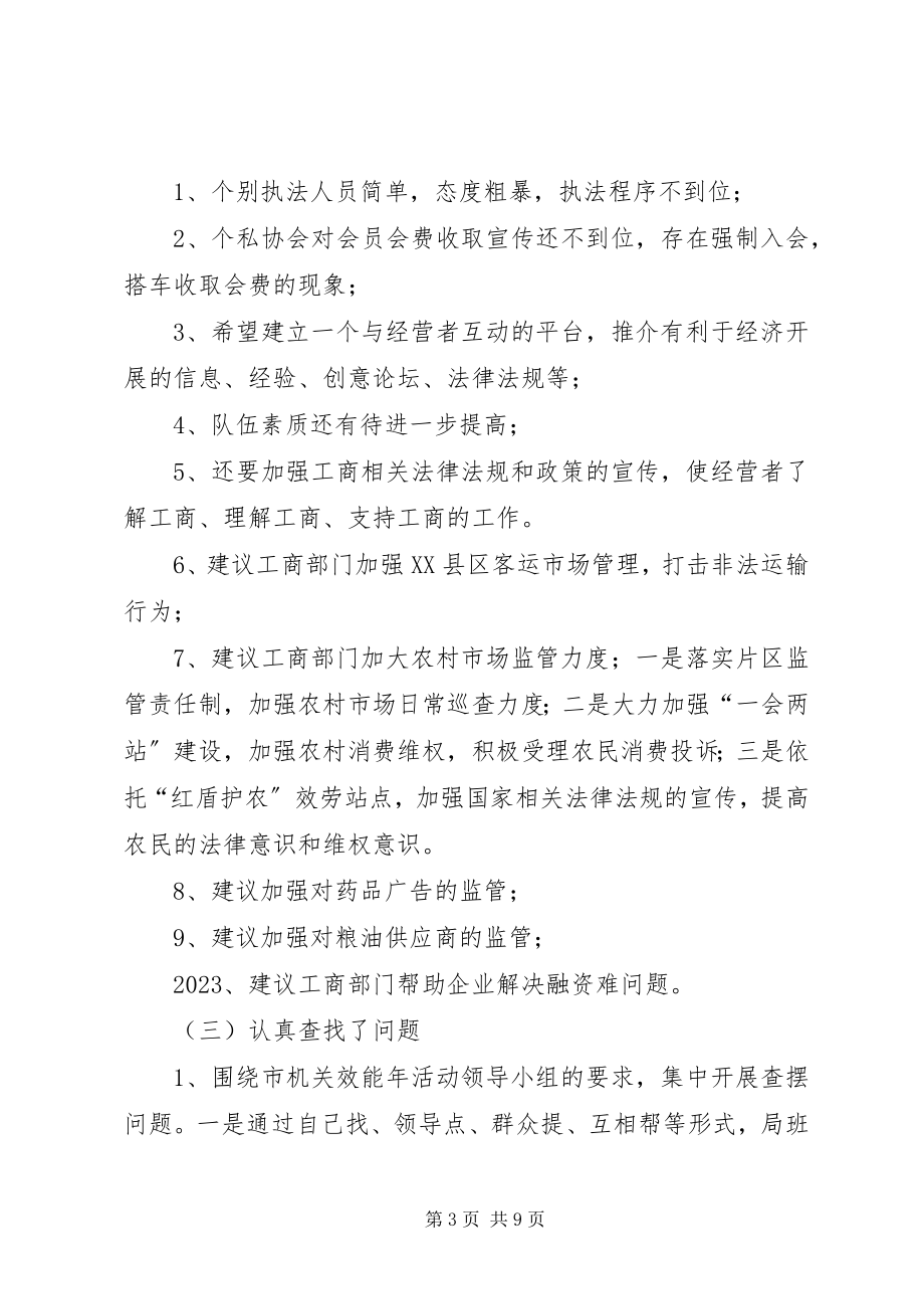 2023年工商局上半年机关效能年工作总结.docx_第3页