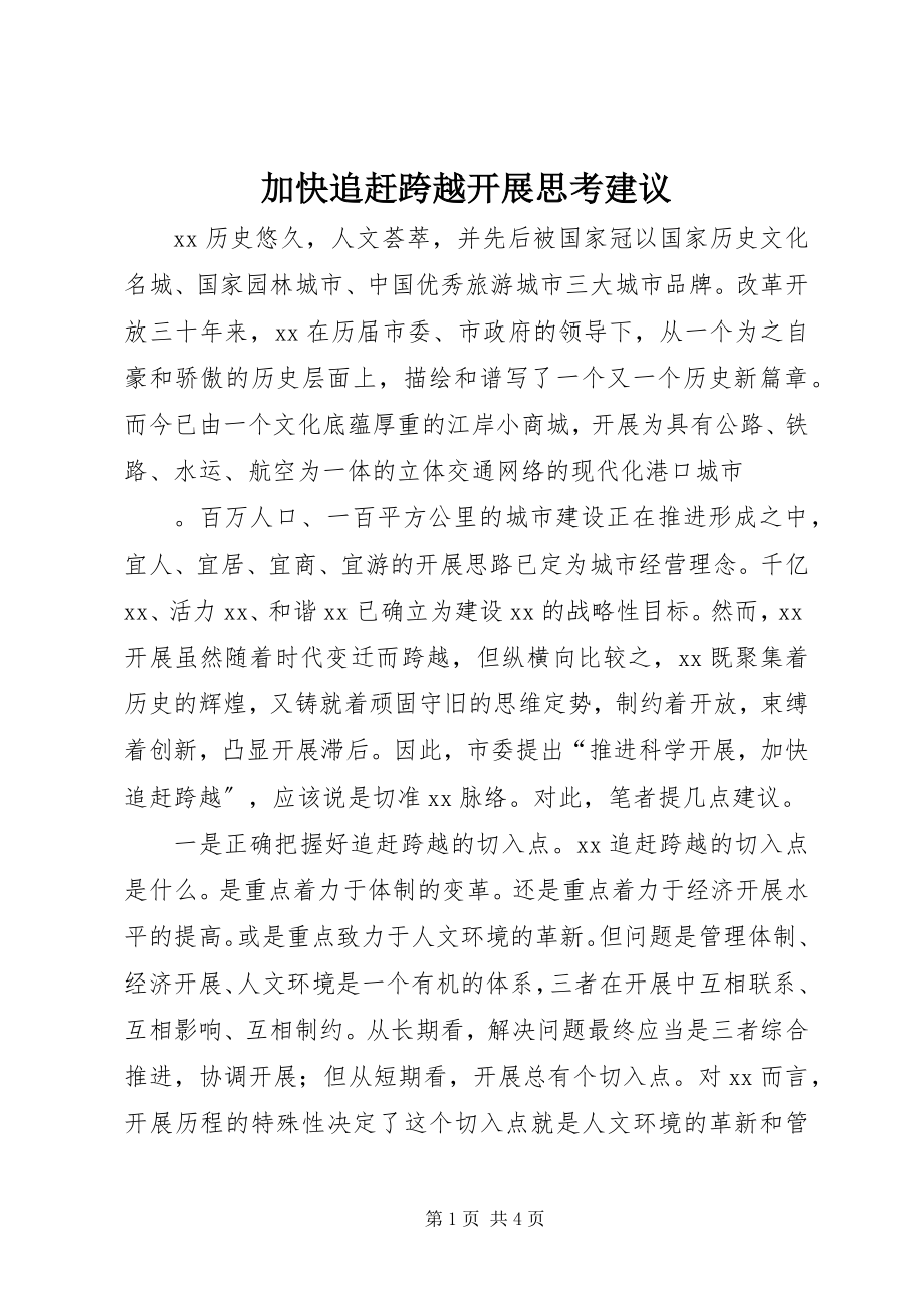 2023年加快追赶跨越发展思考建议.docx_第1页