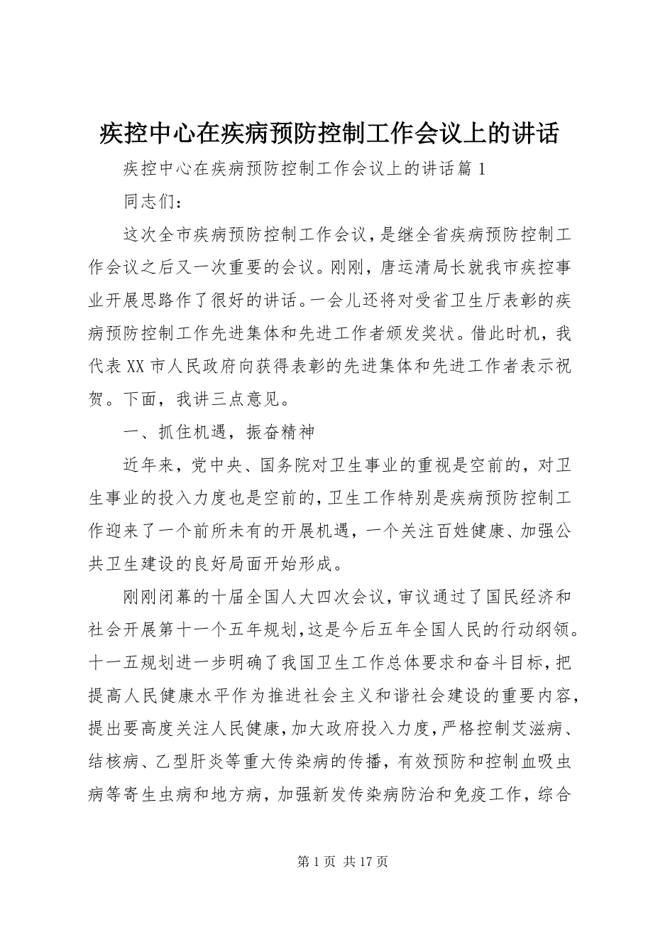 2023年疾控中心在疾病预防控制工作会议上的致辞.docx_第1页