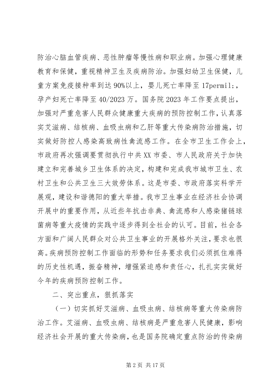 2023年疾控中心在疾病预防控制工作会议上的致辞.docx_第2页