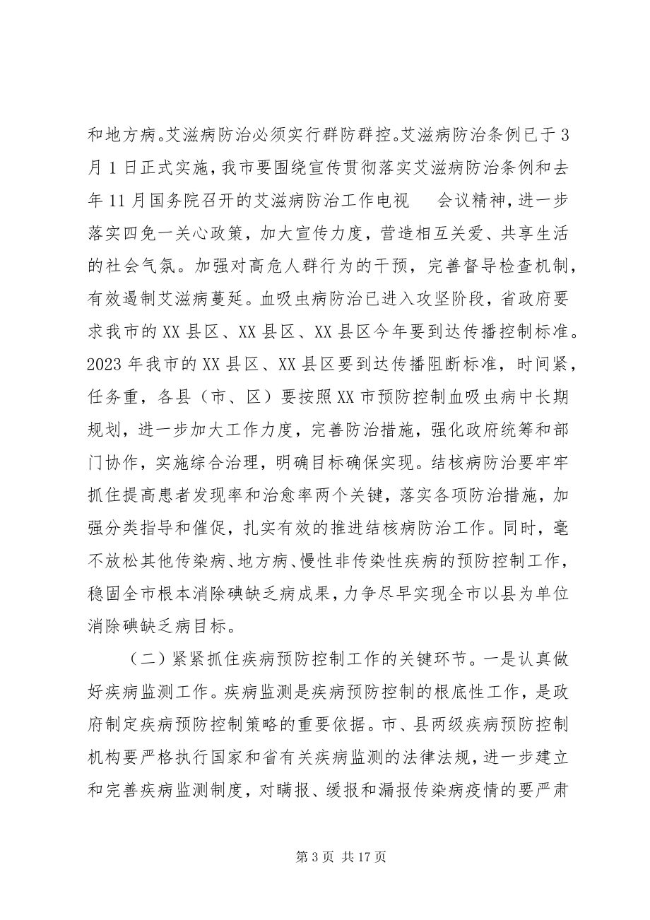 2023年疾控中心在疾病预防控制工作会议上的致辞.docx_第3页