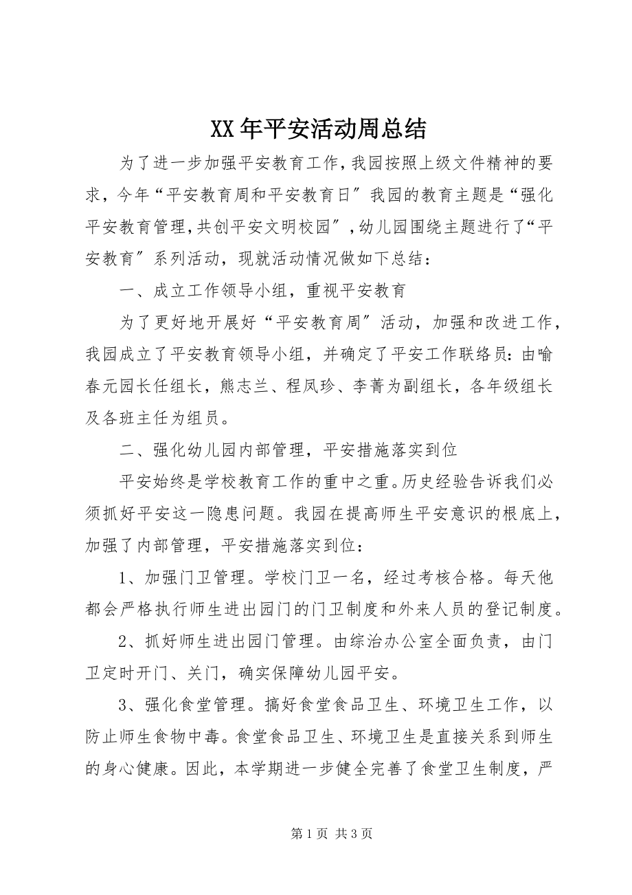 2023年安全活动周总结.docx_第1页