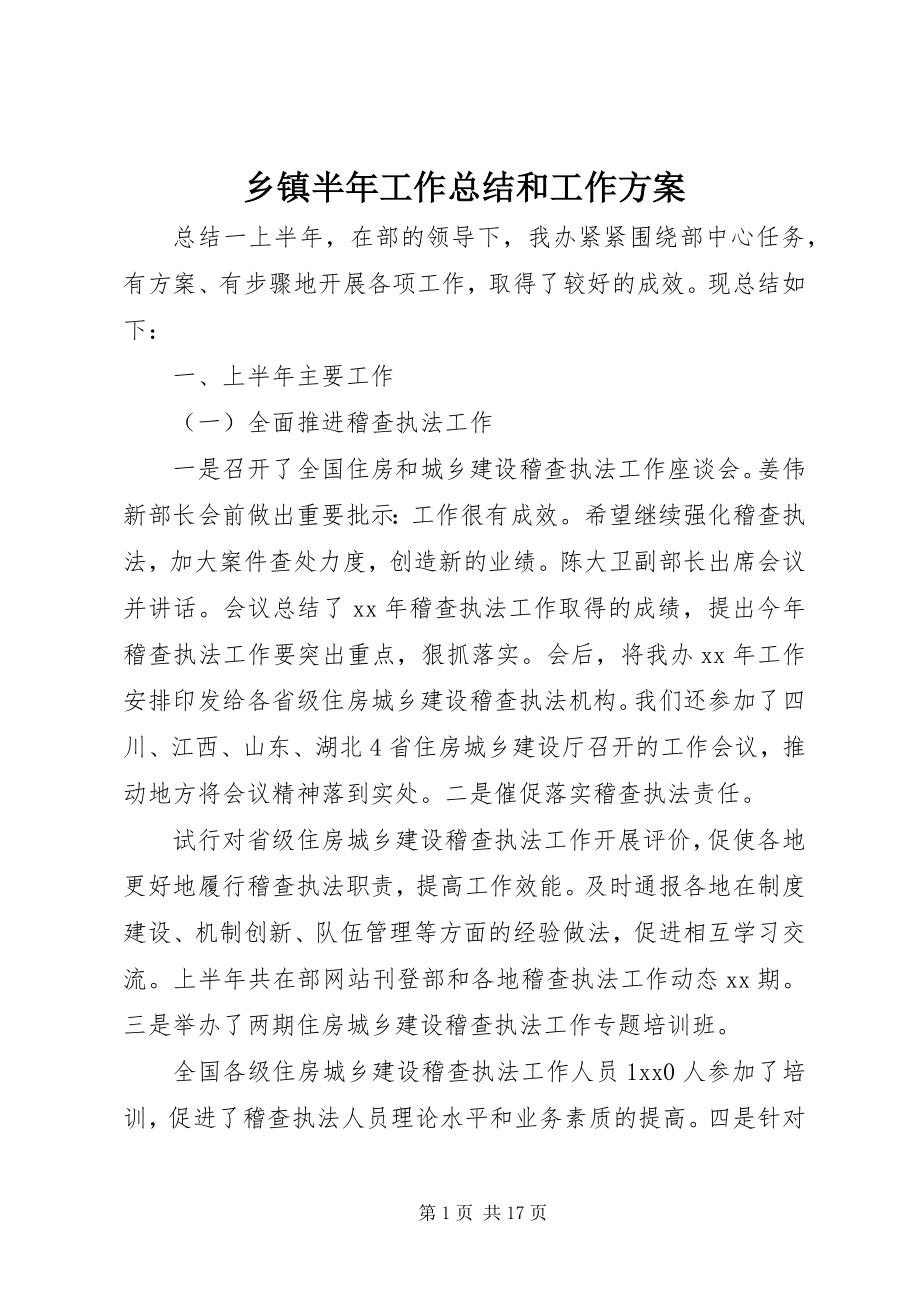 2023年乡镇半年工作总结和工作计划.docx_第1页