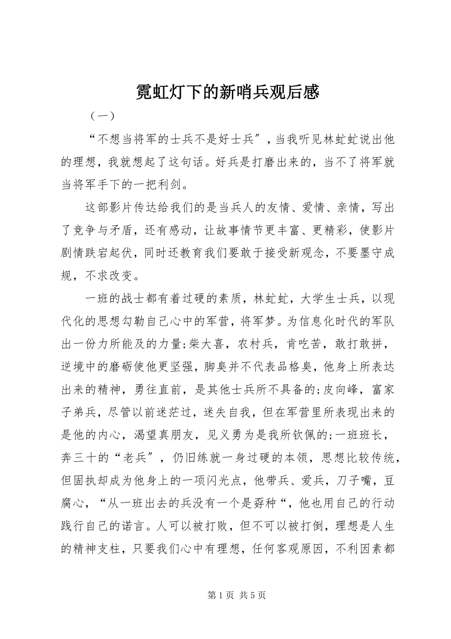 2023年霓虹灯下的新哨兵观后感.docx_第1页