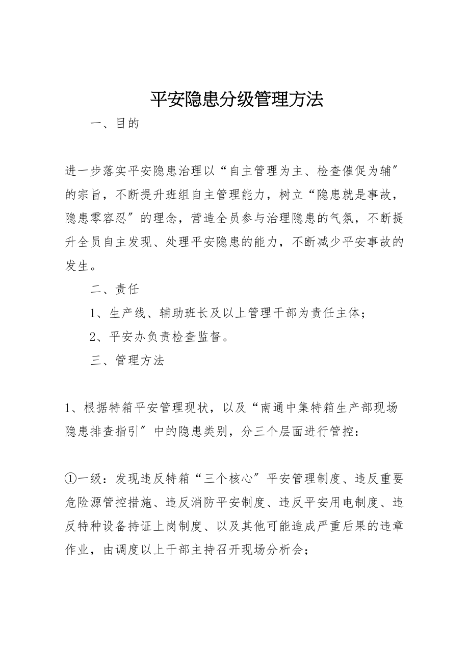 2023年安全隐患分级管理办法.doc_第1页