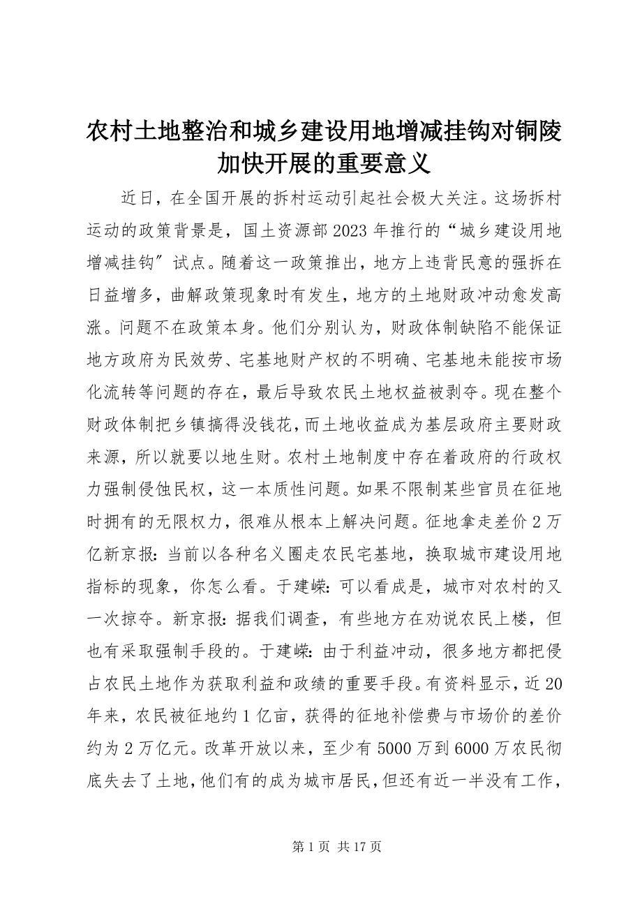 2023年农村土地整治和城乡建设用地增减挂钩对铜陵加快发展的重要意义.docx_第1页