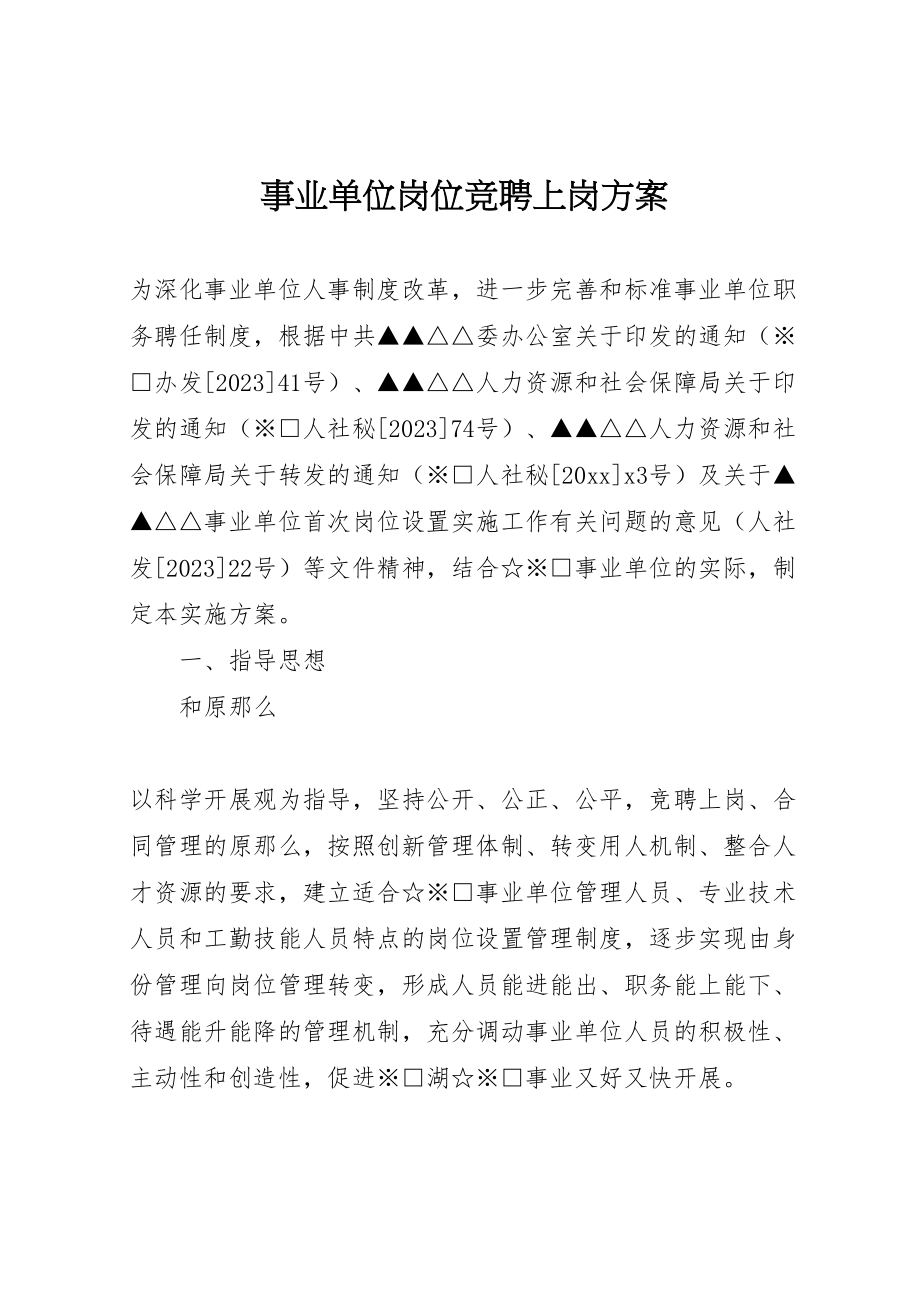 2023年事业单位岗位竞聘上岗方案.doc_第1页