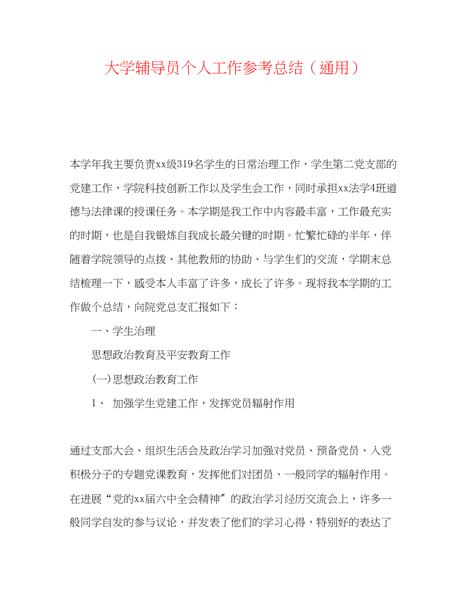 2023年大学辅导员个人工作总结.docx_第1页