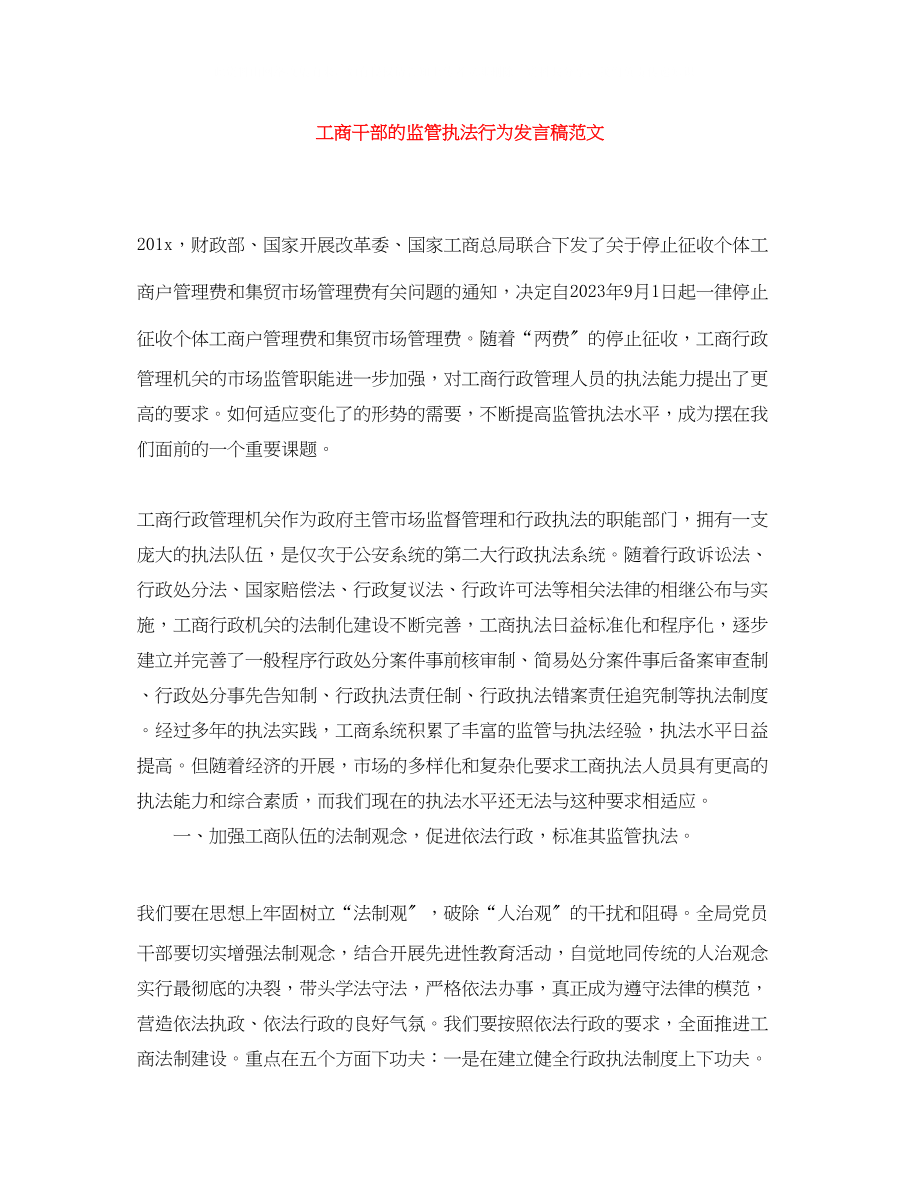 2023年工商干部的监管执法行为发言稿范文.docx_第1页