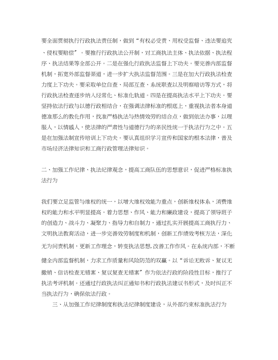 2023年工商干部的监管执法行为发言稿范文.docx_第2页