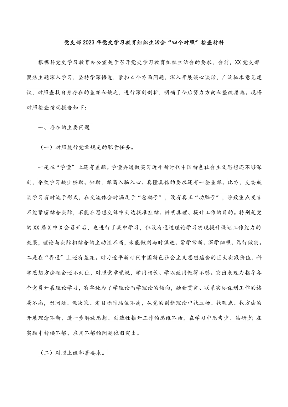 党支部2023年党史学习教育组织生活会“四个对照”检查材料.docx_第1页