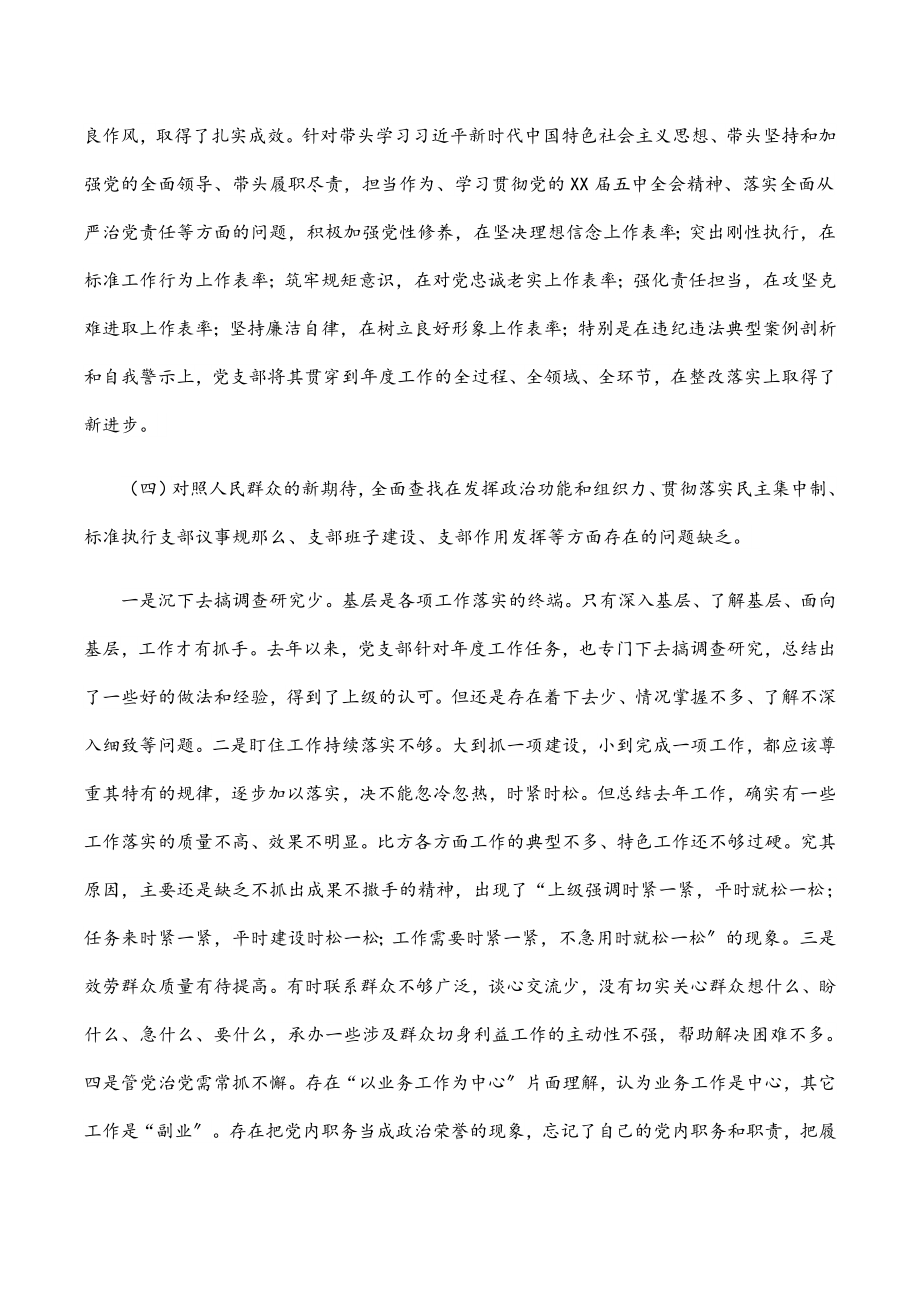 党支部2023年党史学习教育组织生活会“四个对照”检查材料.docx_第3页