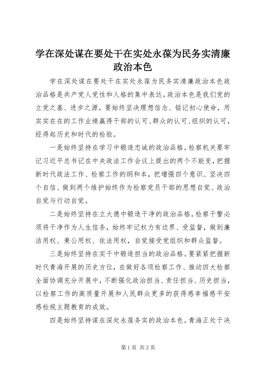 2023年学在深处谋在要处干在实处永葆为民务实清廉政治本色.docx_第1页