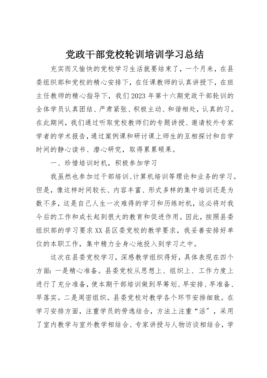 2023年党政干部党校轮训培训学习总结.docx_第1页