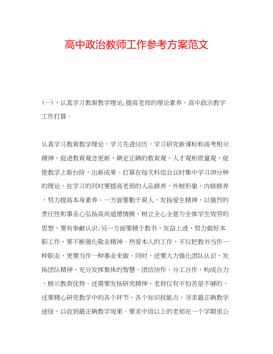 2023年高中政治教师工作计划范文.docx_第1页