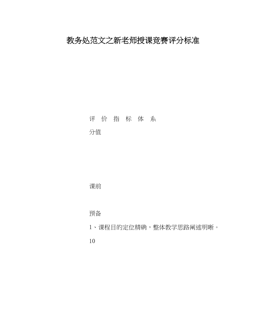 2023年教导处范文新教师授课比赛评分标准.docx_第1页