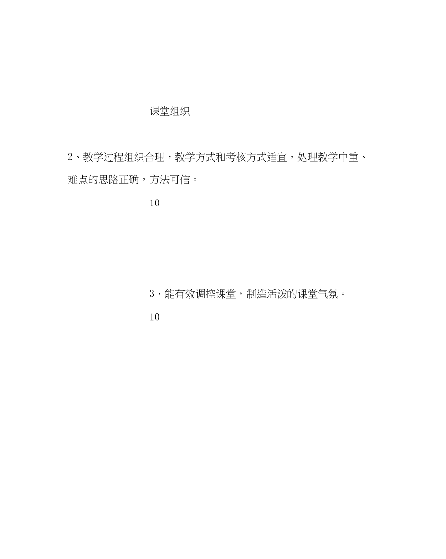 2023年教导处范文新教师授课比赛评分标准.docx_第2页