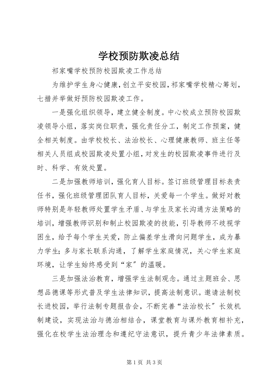 2023年学校预防欺凌总结.docx_第1页